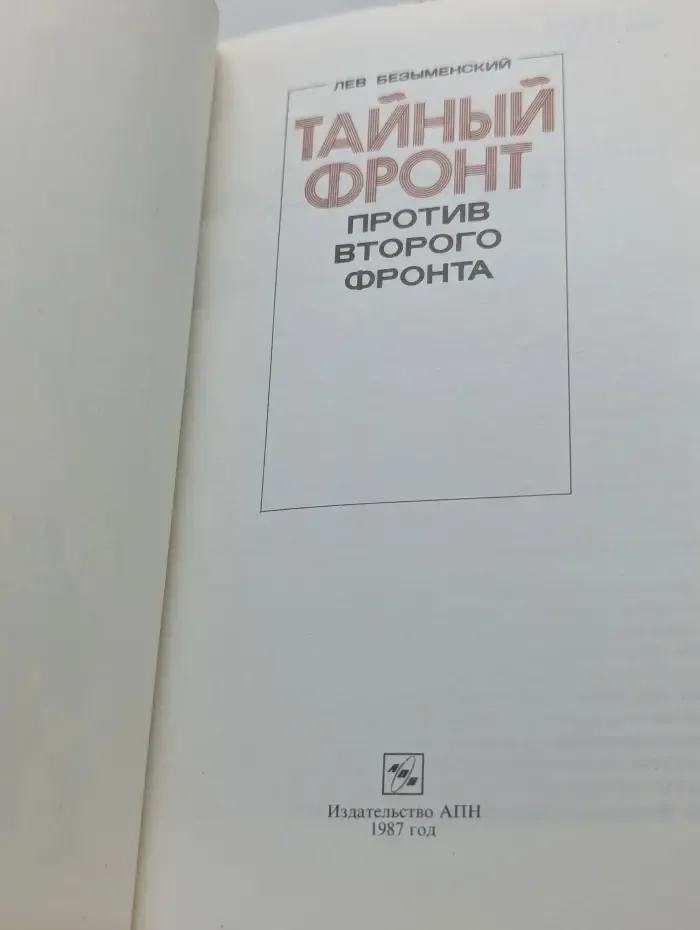 Тайный фронт против второго фронта