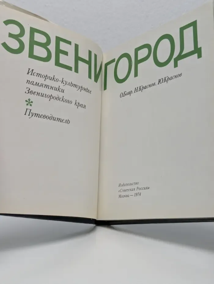 Звенигород. Историко-культурные памятники Звенигородского края. Путеводитель