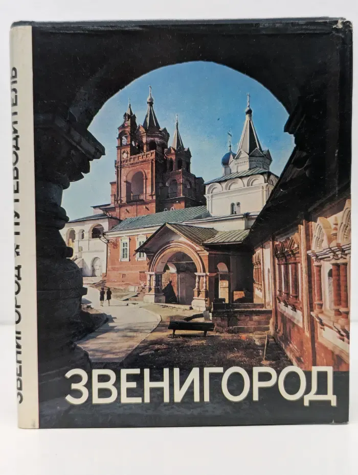 Звенигород. Историко-культурные памятники Звенигородского края. Путеводитель