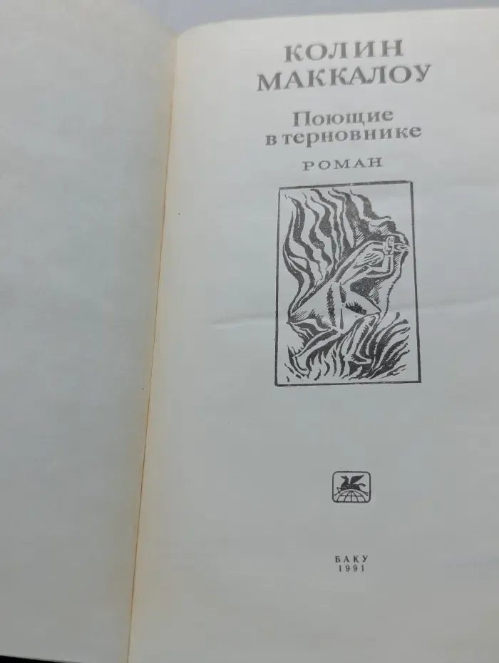 Поющие в терновнике