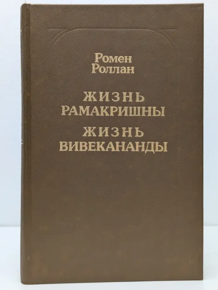 Жизнь Рамакришны. Жизнь Вивекананды