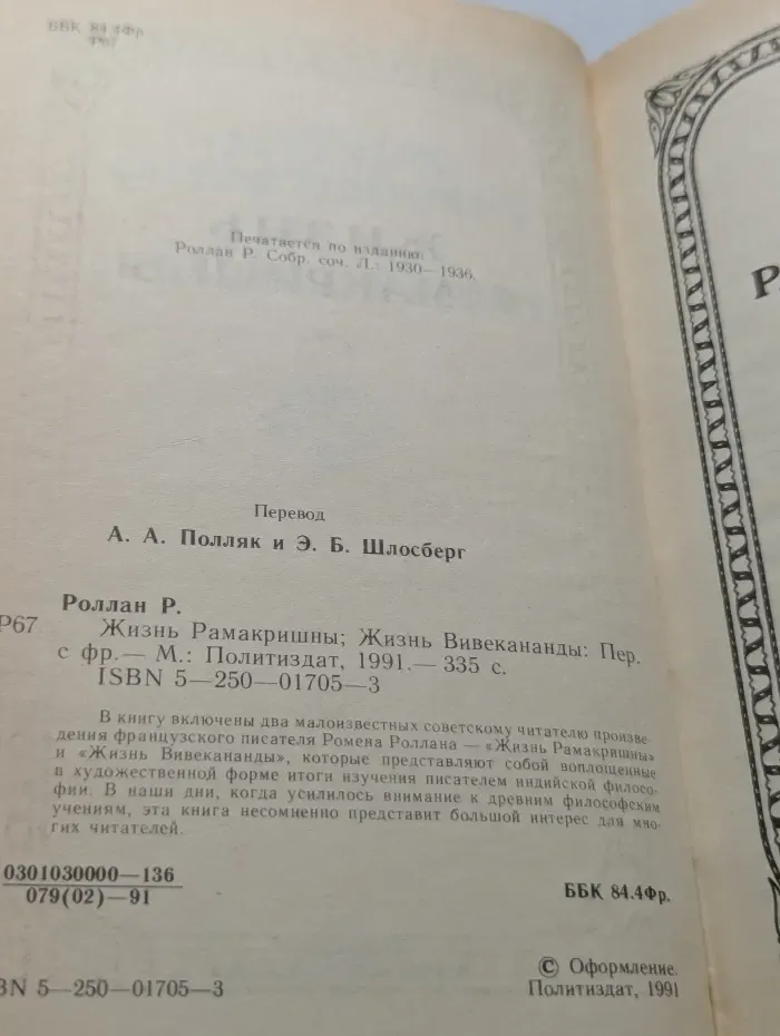 Жизнь Рамакришны. Жизнь Вивекананды