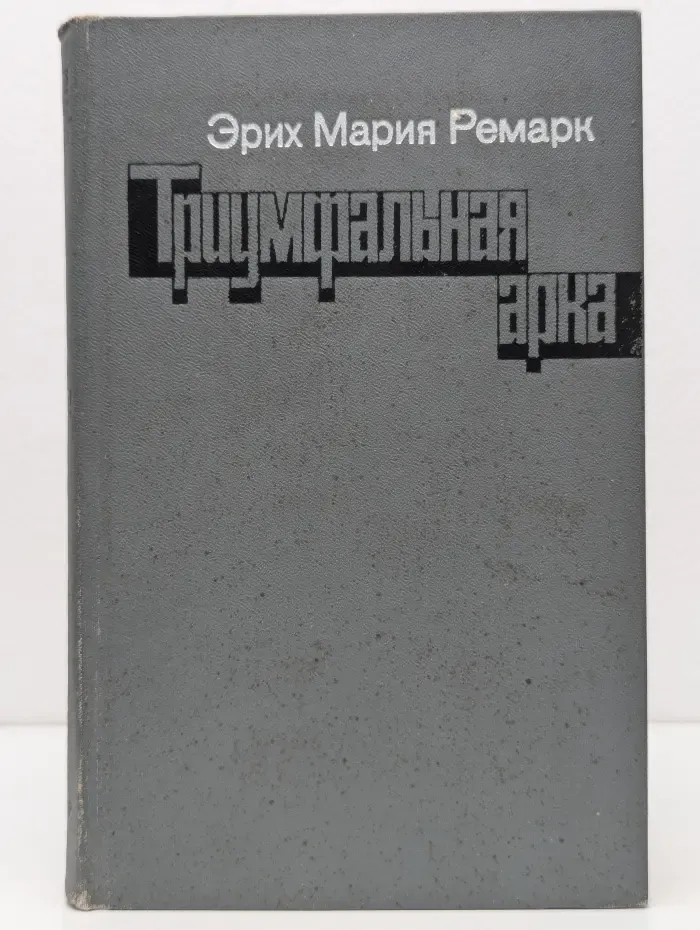 Триумфальная арка