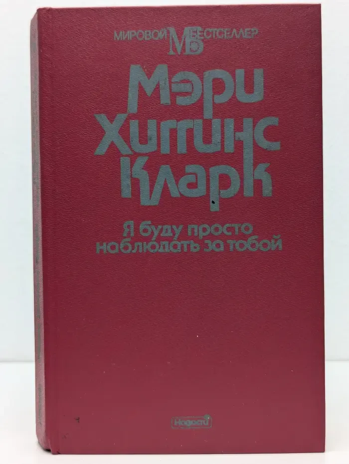 Я буду просто наблюдать за тобой