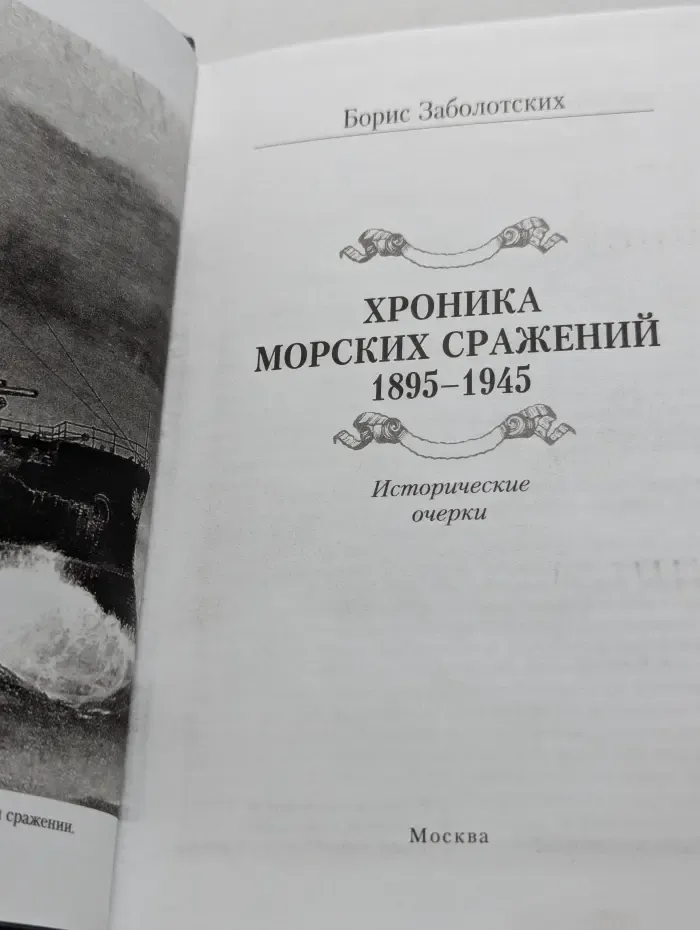Хроника морских сражений. 1895-1945