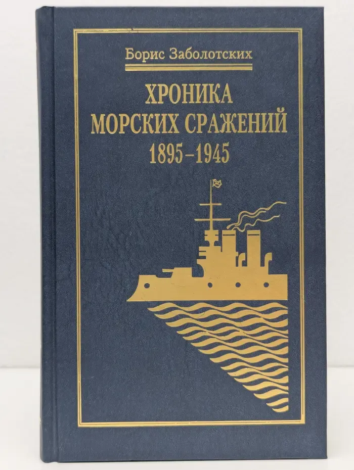 Хроника морских сражений. 1895-1945