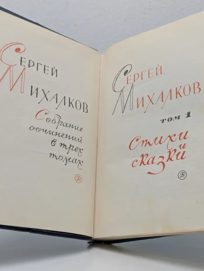 Сергей Михалков. Собрание сочинений в 3 томах. Том 1