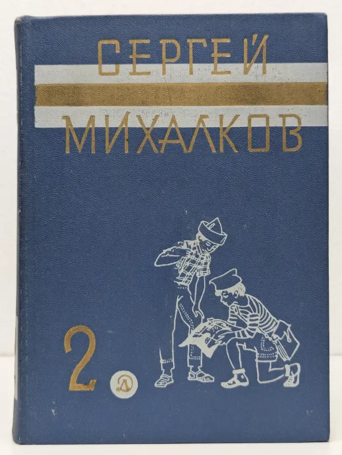 Сергей Михалков. Собрание сочинений в 3 томах. Том 2