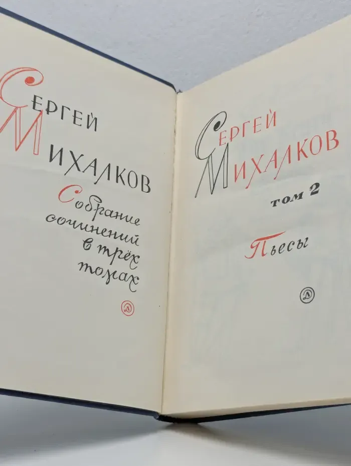 Сергей Михалков. Собрание сочинений в 3 томах. Том 2