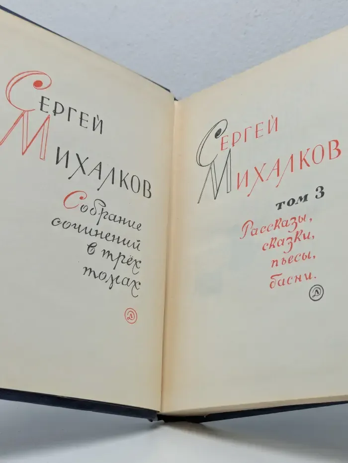 Сергей Михалков. Собрание сочинений в 3 томах. Том 3