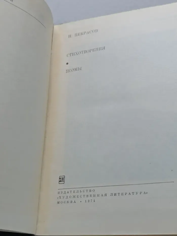 Библиотека всемирной литературы. Николай Некрасов. Стихотворения. Поэмы