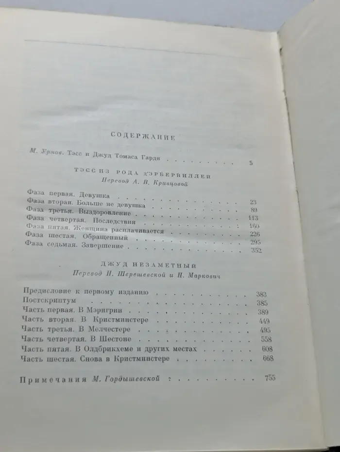 Библиотека всемирной литературы. Тэсс из рода д’Эрбервиллей. Джуд Незаметный
