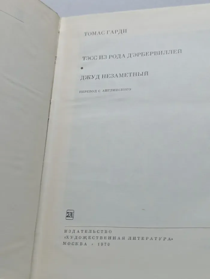 Библиотека всемирной литературы. Тэсс из рода д’Эрбервиллей. Джуд Незаметный
