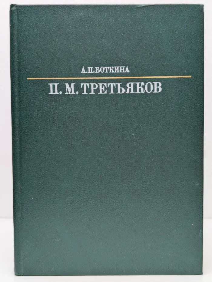 П. М. Третьяков