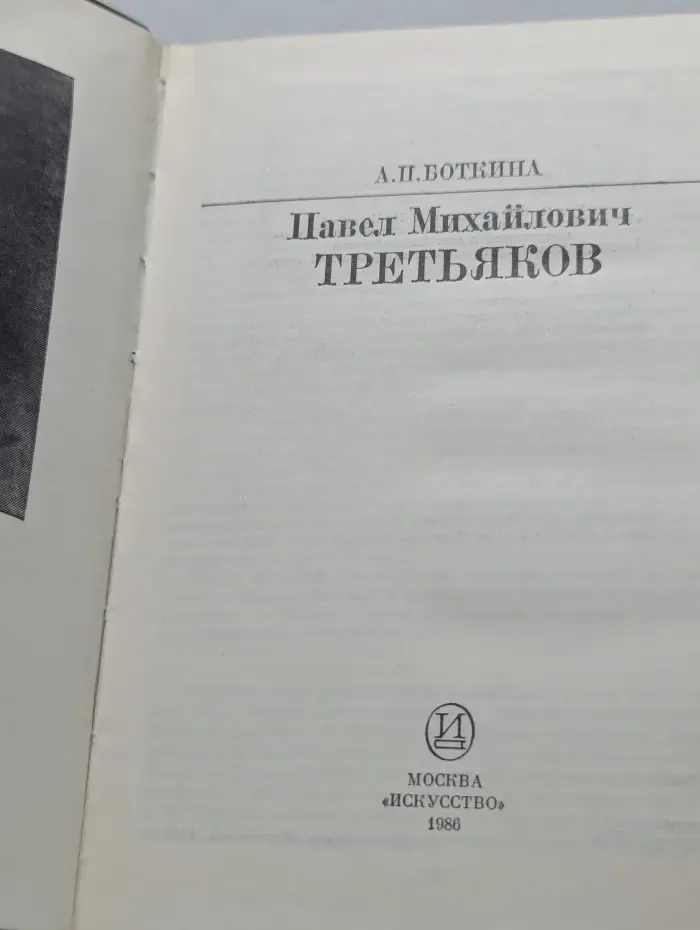 П. М. Третьяков