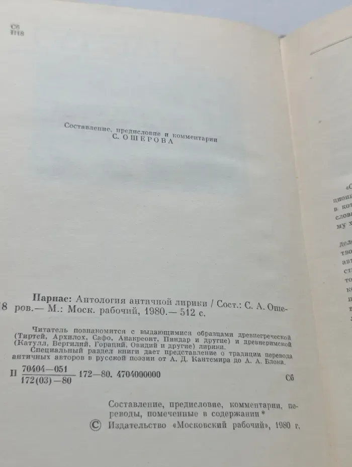 Однотомники классической литературы. Парнас. Антология античной лирики