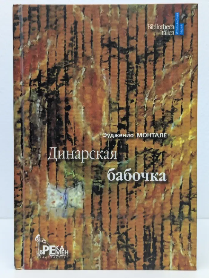 Итальянская серия. Динарская бабочка