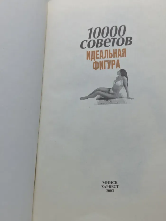 10000 советов. Идеальная фигура