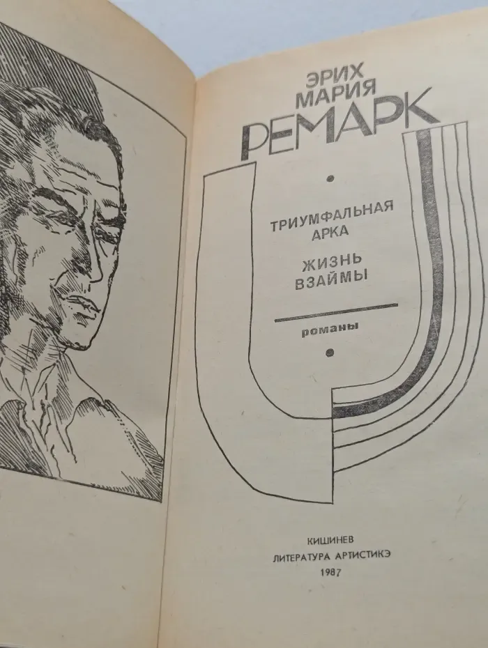 Триумфальная арка. Жизнь взаймы