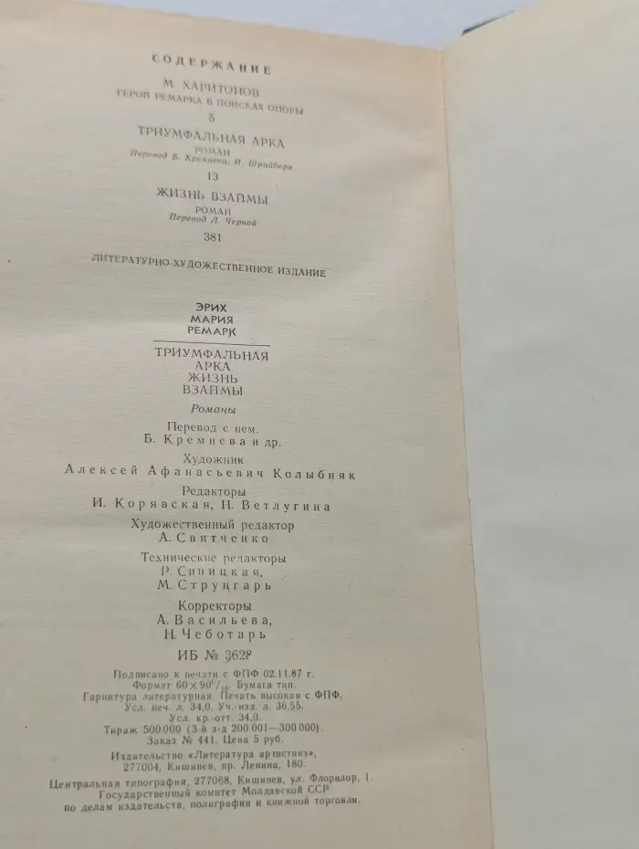 Триумфальная арка. Жизнь взаймы
