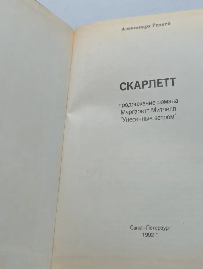 Скарлетт