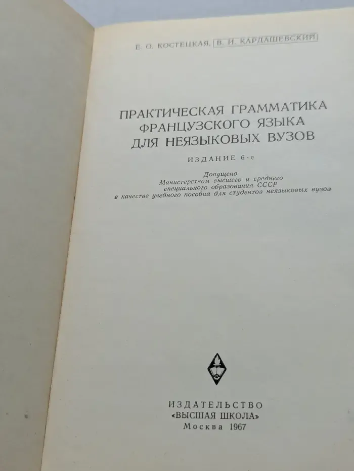Практическая грамматика французского языка для неязыковых вузов