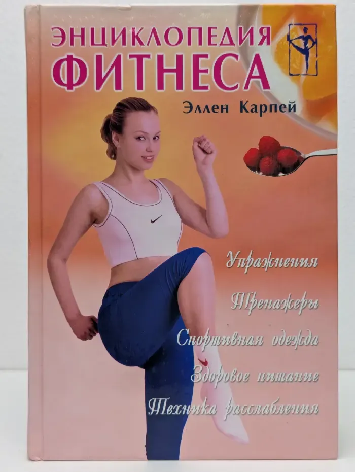 Фитнес-клуб. Энциклопедия фитнеса