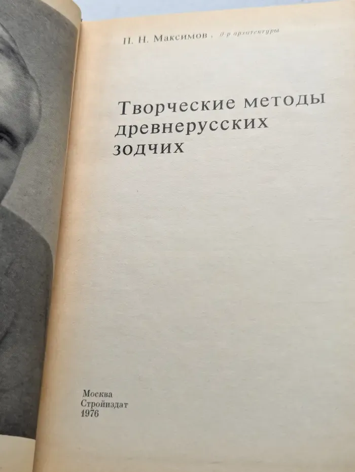 Творческие методы древнерусских зодчих