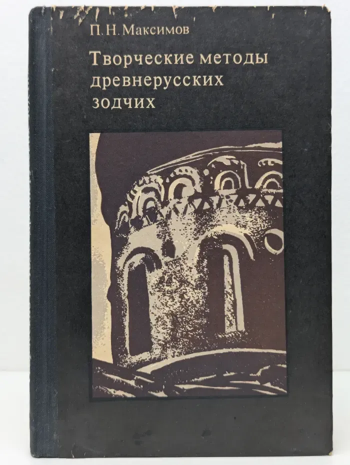 Творческие методы древнерусских зодчих