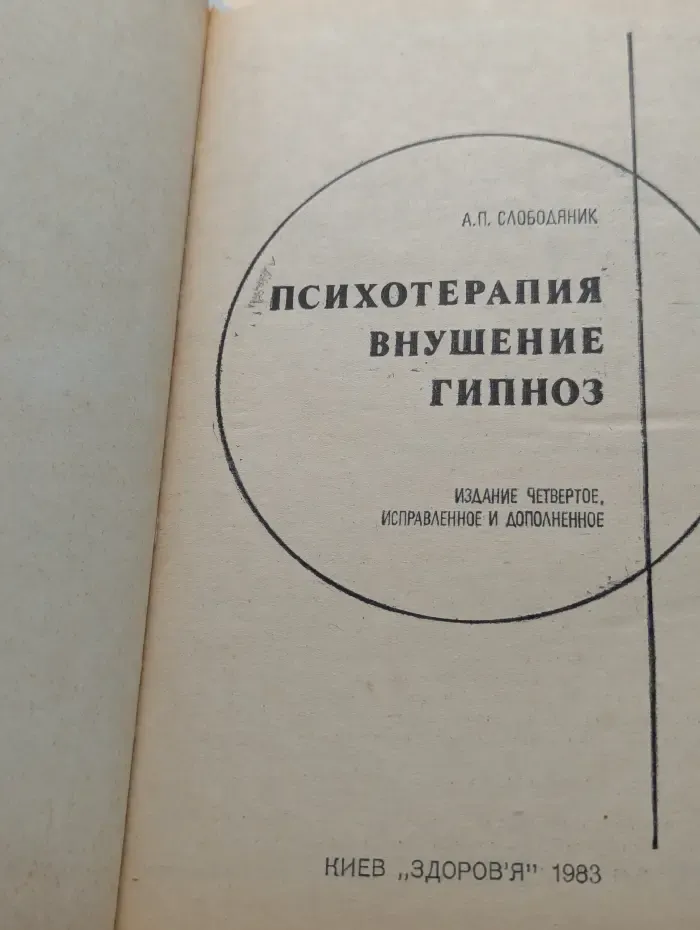 Психотерапия. Внушение. Гипноз
