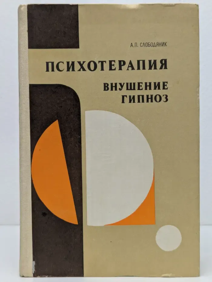 Психотерапия. Внушение. Гипноз