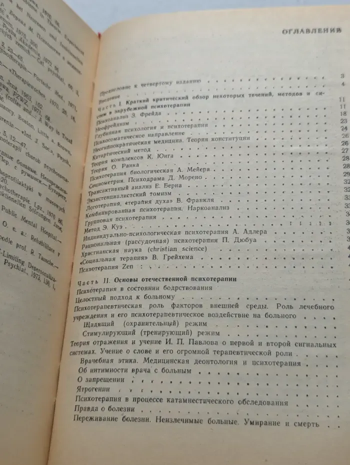 Психотерапия. Внушение. Гипноз