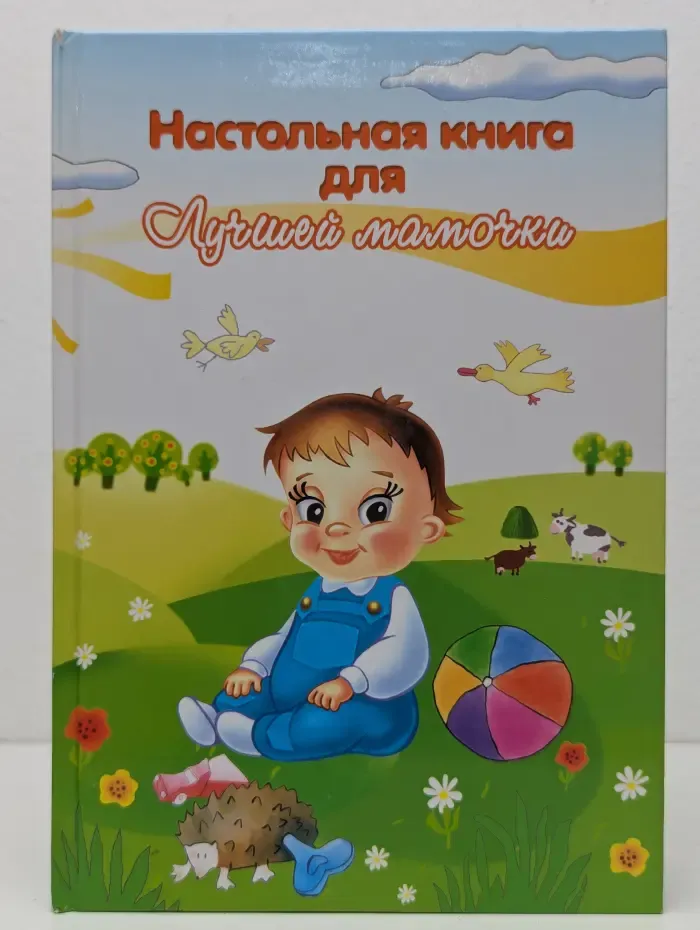 Настольная книга для Лучшей мамочки