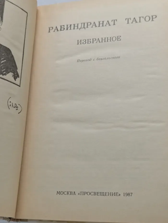 Рабиндранат Тагор. Избранное