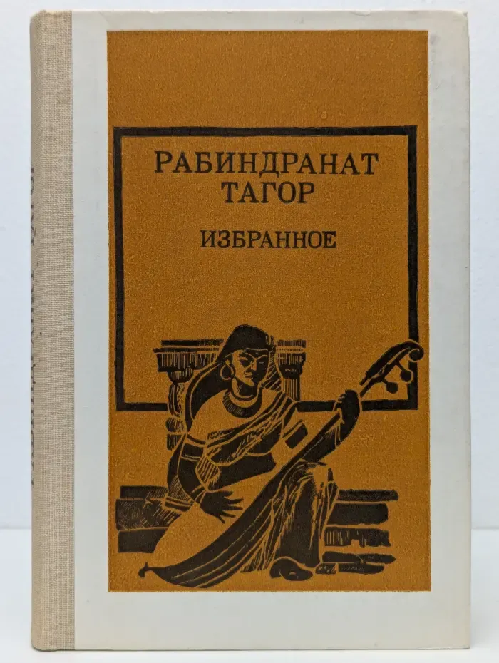 Рабиндранат Тагор. Избранное