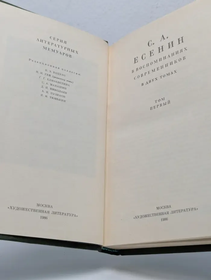 Серия литературных мемуаров. С. Есенин в воспоминаниях современников. В 2 томах. Том 1