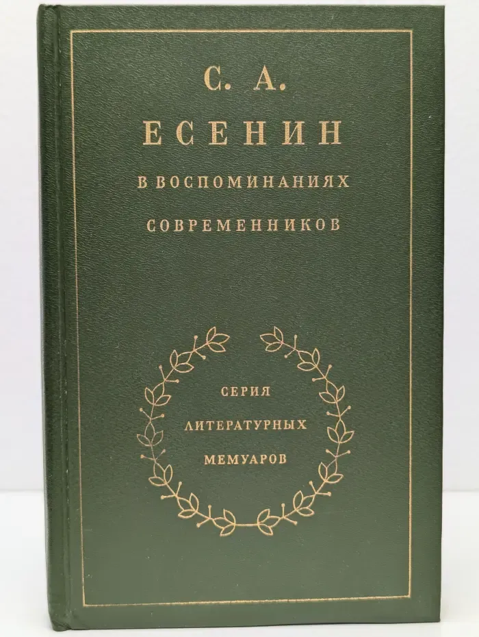Серия литературных мемуаров. С. Есенин в воспоминаниях современников. В 2 томах. Том 1