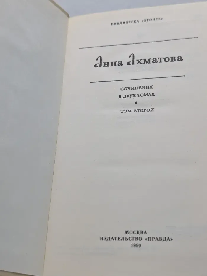 Библиотека Огонек. Анна Ахматова. Сочинения в 2 томах. Том 2