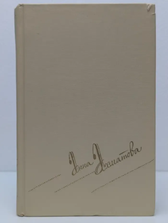 Библиотека "Огонек". Анна Ахматова. Сочинения в 2 томах. Том 1
