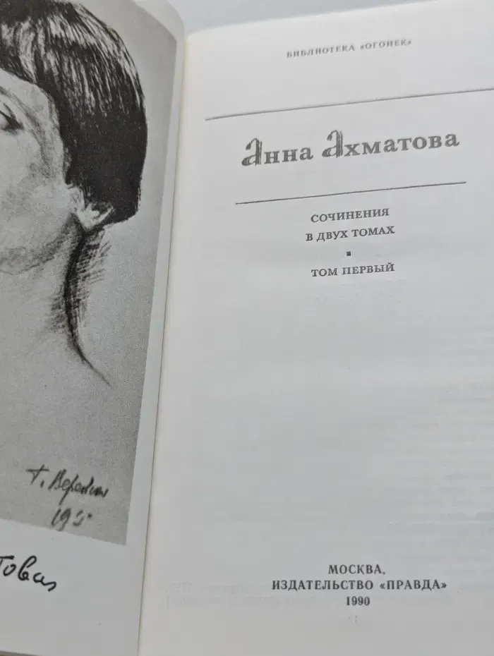 Библиотека "Огонек". Анна Ахматова. Сочинения в 2 томах. Том 1