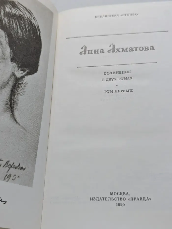 Библиотека Огонек. Анна Ахматова. Сочинения в 2 томах. Том 1