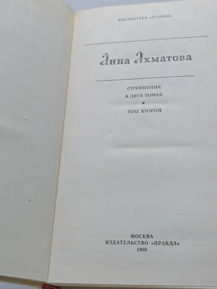 Библиотека Огонек. Анна Ахматова. Сочинения в 2 томах. Том 2