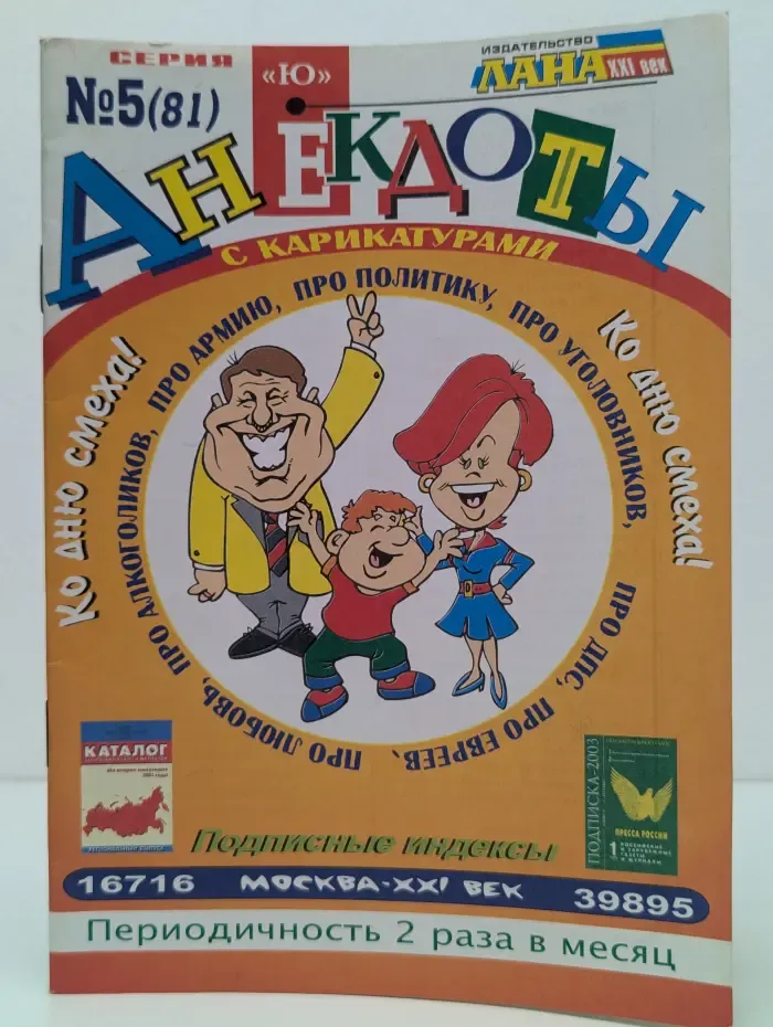 Ю. Выпуск № 5/2004. Анекдоты с карикатурами