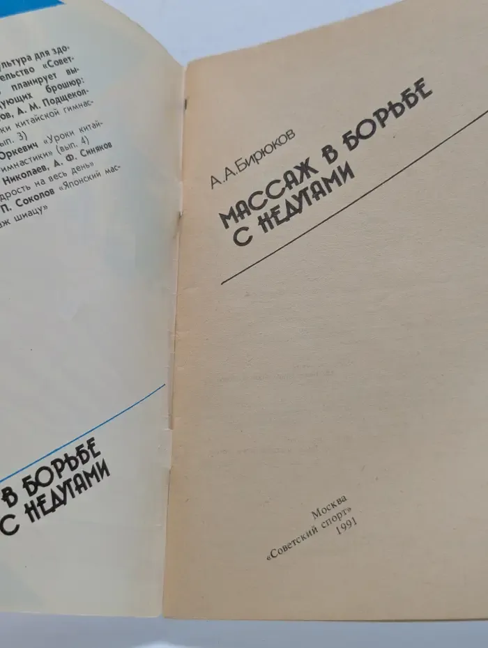 Физкультура для здоровья. Массаж в борьбе с недугами