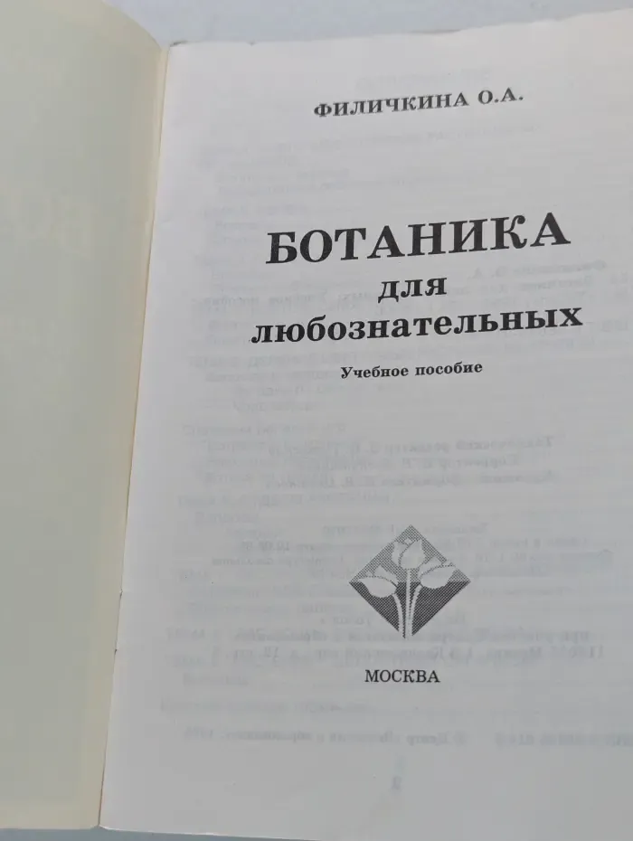 Ботаника для любознательных