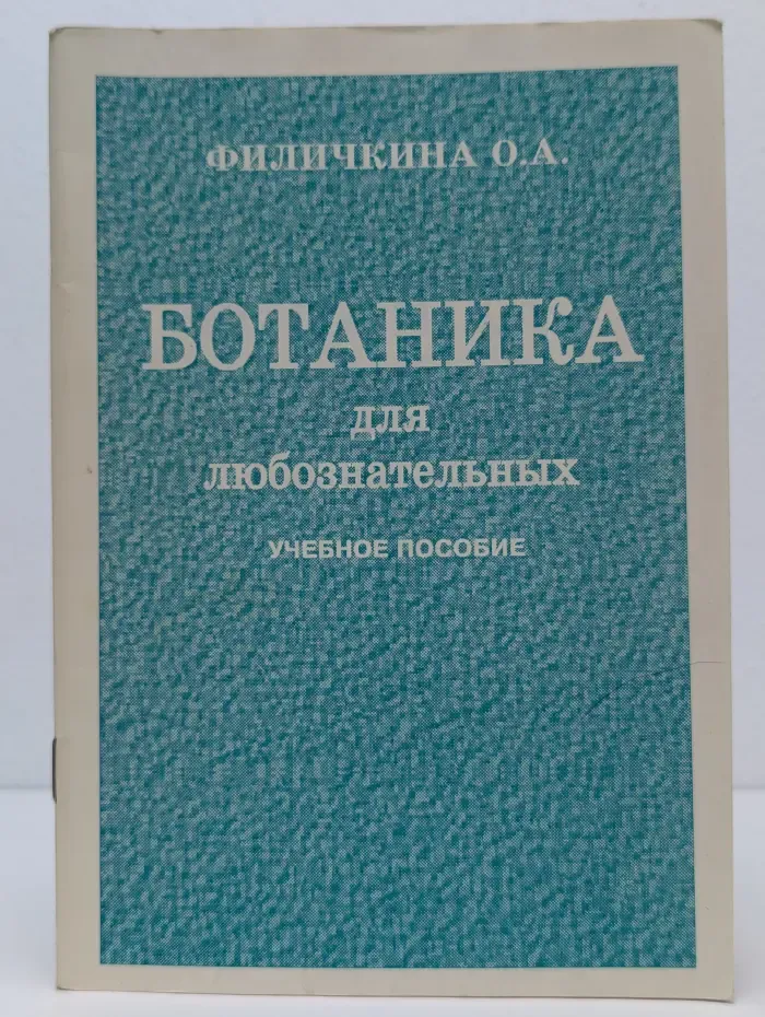 Ботаника для любознательных