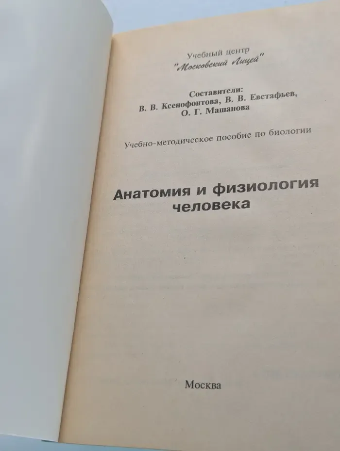Курс биологии. Часть 4. Анатомия и физиология человека