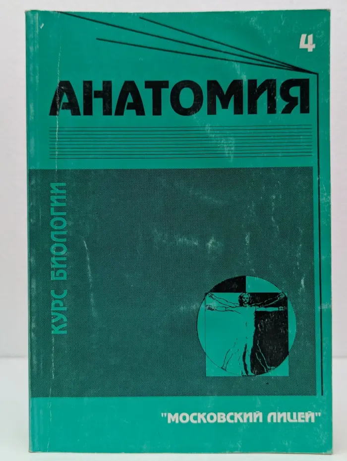 Курс биологии. Часть 4. Анатомия и физиология человека