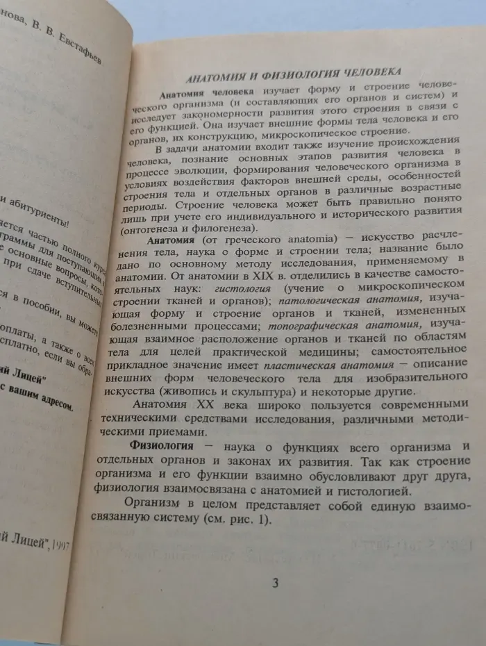 Курс биологии. Часть 4. Анатомия и физиология человека