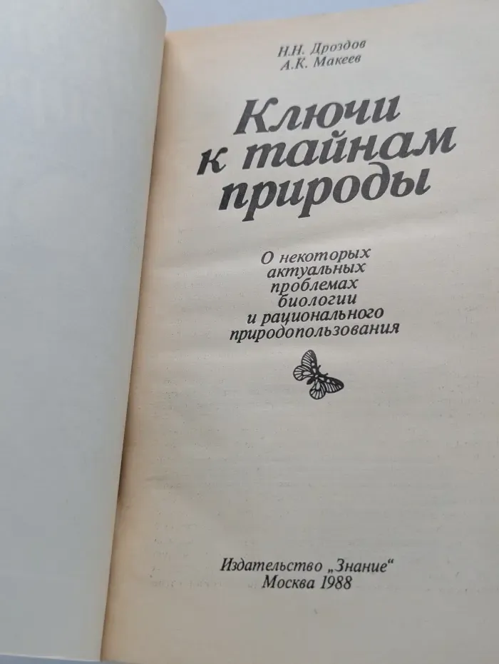 Ключи к тайнам природы